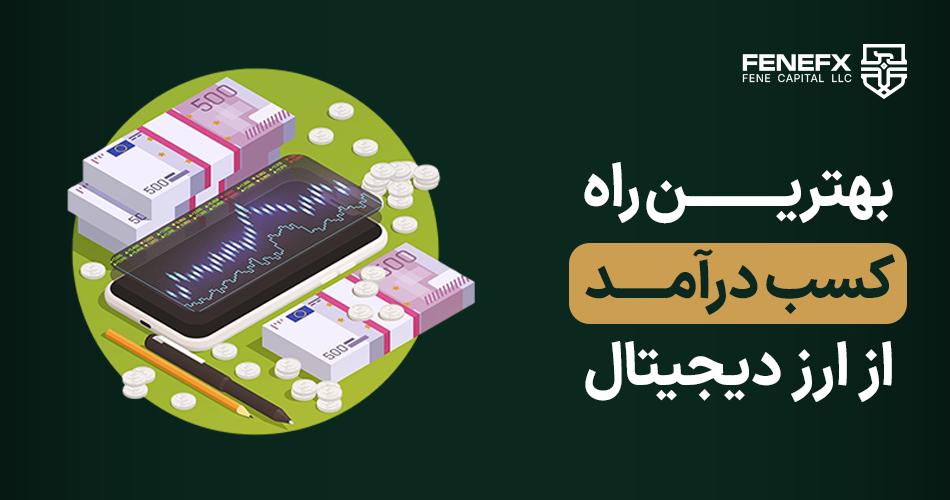 بهترین راه کسب درآمد از ارز دیجیتال