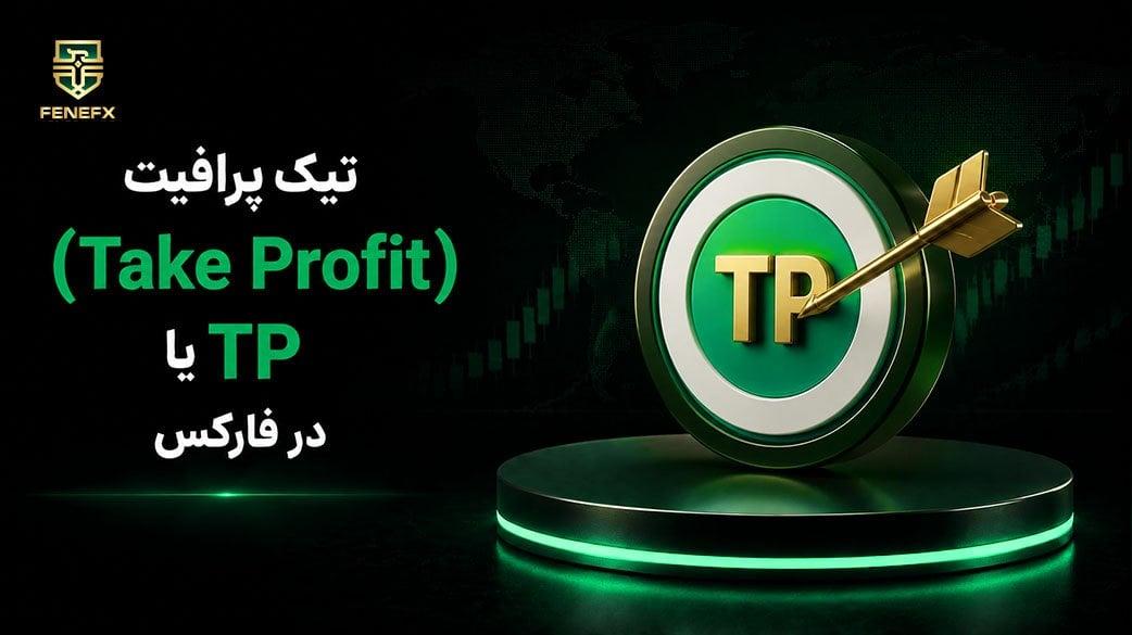تیک پرافیت (Take Profit) یا TP در فارکس چیست؟ آموزش تعیین حد سود