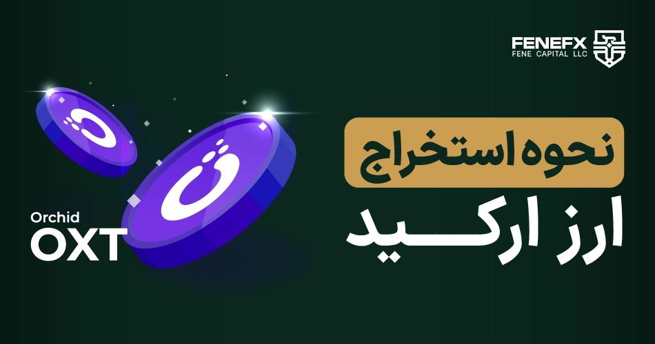 نحوه استخراج ارز ارکید چگونه است؟