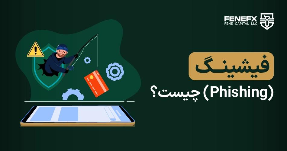 فیشینگ (Phishing) چیست؟