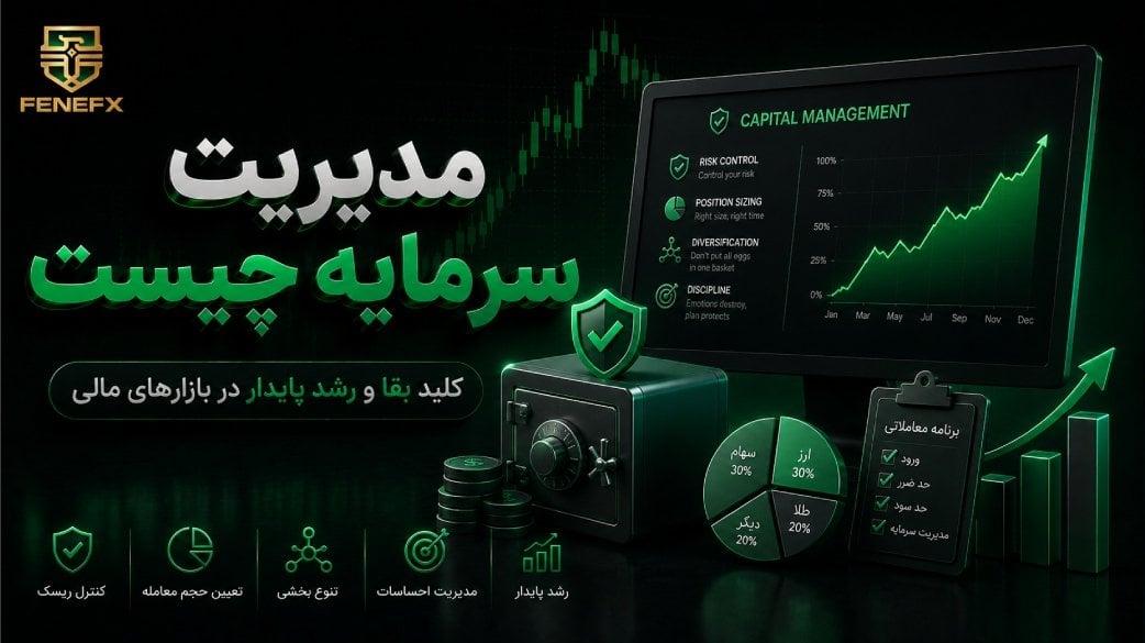 مدیریت سرمایه چیست