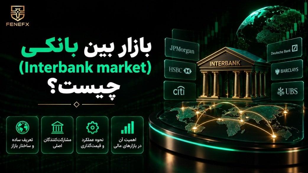 بازار بین بانکی (Interbank market) چیست؟