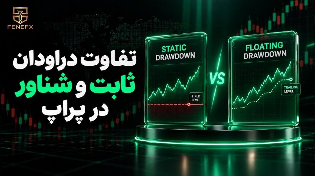 دراودان ثابت و شناور در پراپ به چه معناست؟