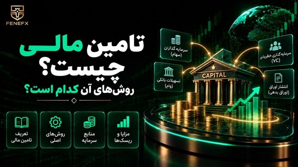 تامین مالی چیست؟ روشهای آن کدام است؟