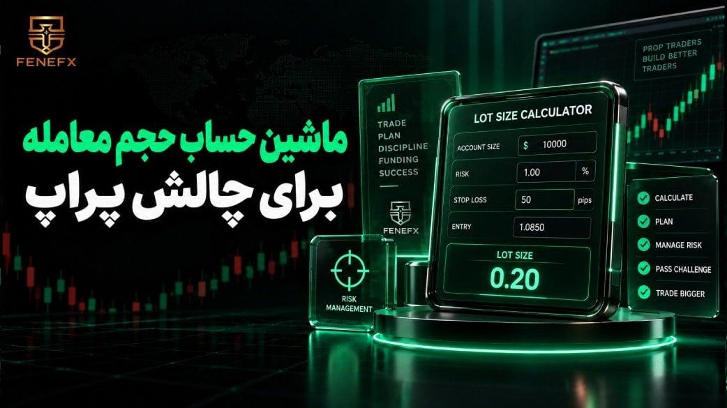 ماشین حساب حجم معامله برای چالش پراپ