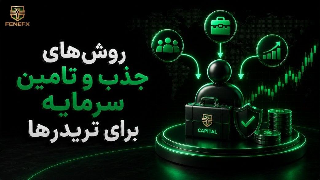 روشهای جذب و تامین سرمایه برای تریدرها