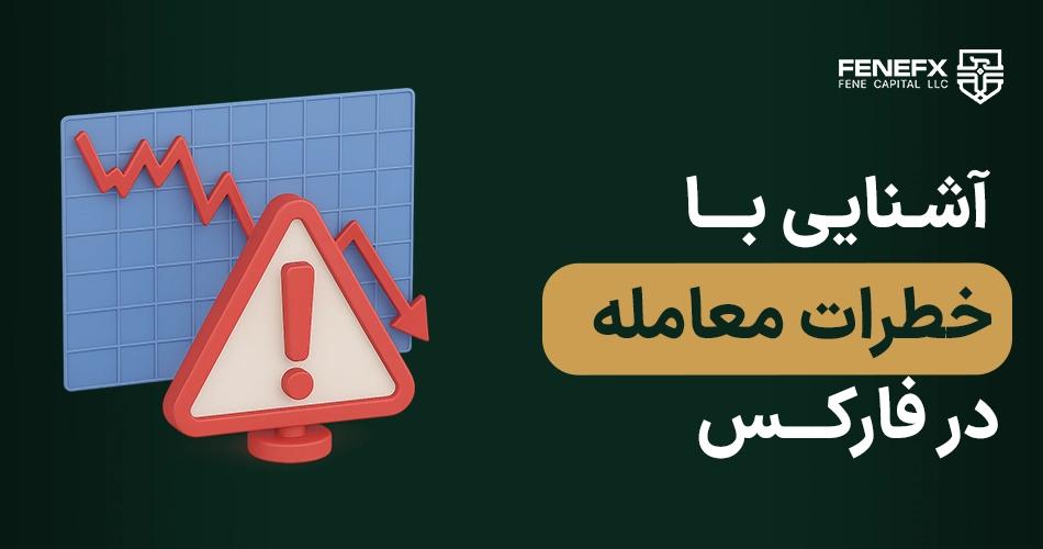 آشنایی با خطرات معامله در فارکس