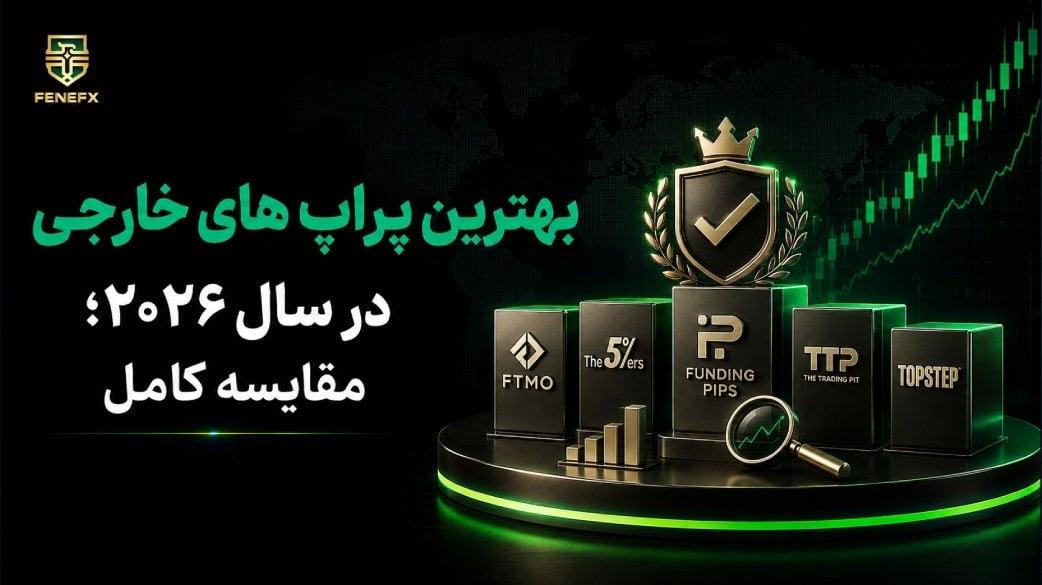 بهترین پراپ های خارجی در سال 2026؛ مقایسه کامل + راهنمای ایرانیان