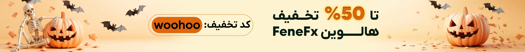 تا 50% تخفیف هالووین FeneFx با کد تخفیف woohoo