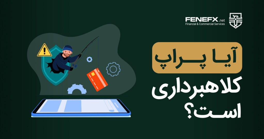 آیا پراپ کلاهبرداری است؟