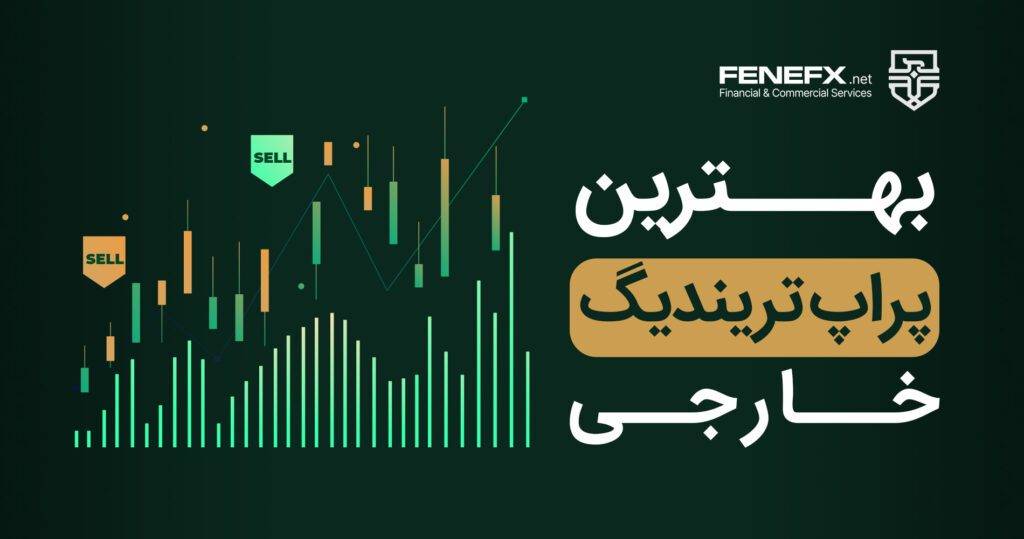 بهترین پراپ تریدینگ خارجی