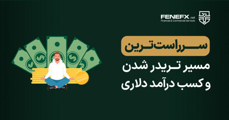 سر راست ترین مسیر تریدر شدن و کسب درآمد دلاری چیست؟