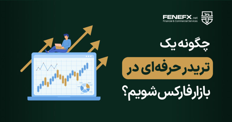 چگونه یک تریدر حرفه ای در بازار فارکس شویم؟