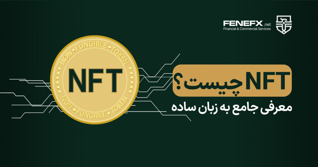 NFT چیست معرفی جامع به زبان ساده