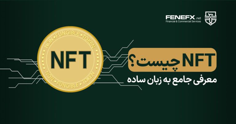 NFT چیست معرفی جامع به زبان ساده