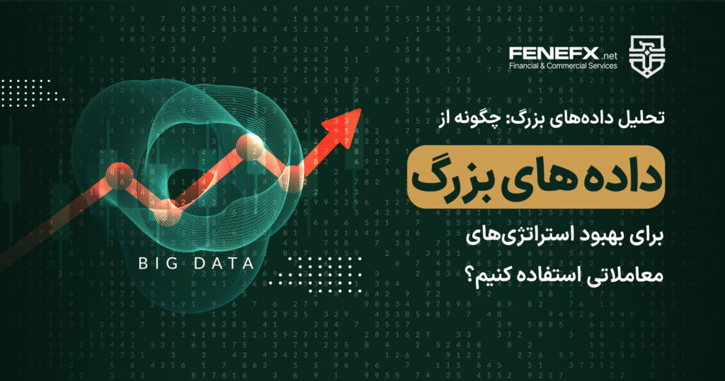 تحلیل داده های بزرگ (Big Data)