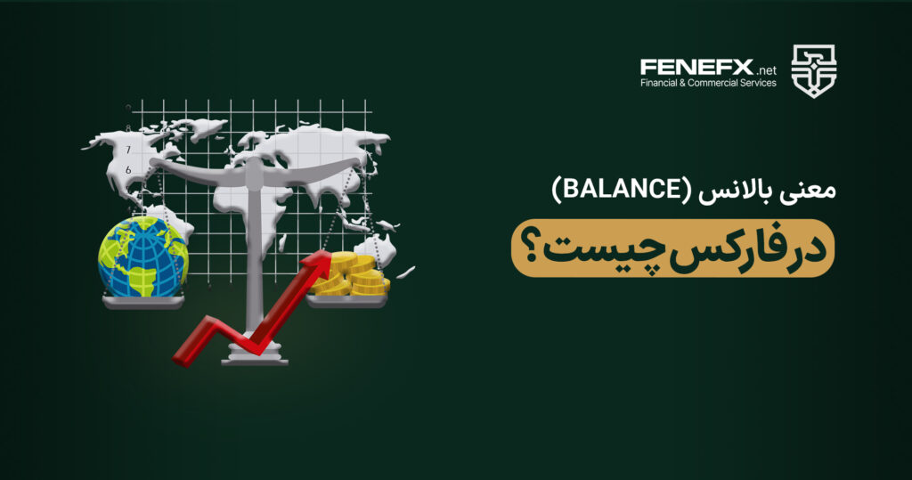 مفهوم بالانس در فارکس چیست