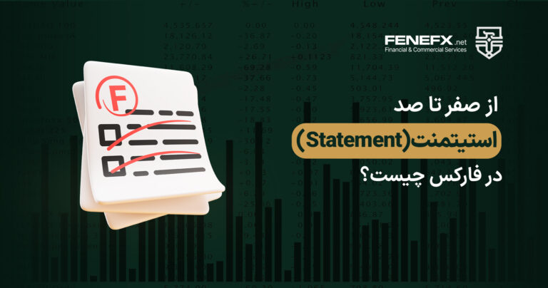 استیتمنت (Statement) در فارکس چیست؟ از صفر تا صد