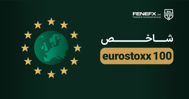 آشنایی با شاخص euro stoxx100