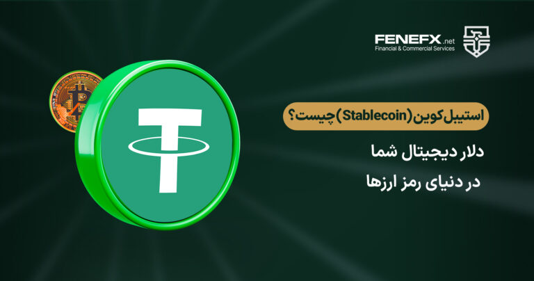 استیبل کوین (Stablecoin) چیست؟ دلار دیجیتال شما در دنیای رمز ارزها