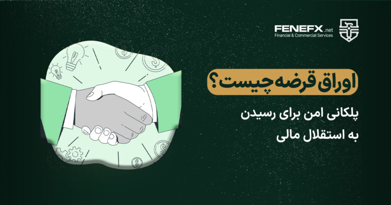 اوراق قرضه چیست؟ پلکانی امن برای رسیدن به استقلال مالی