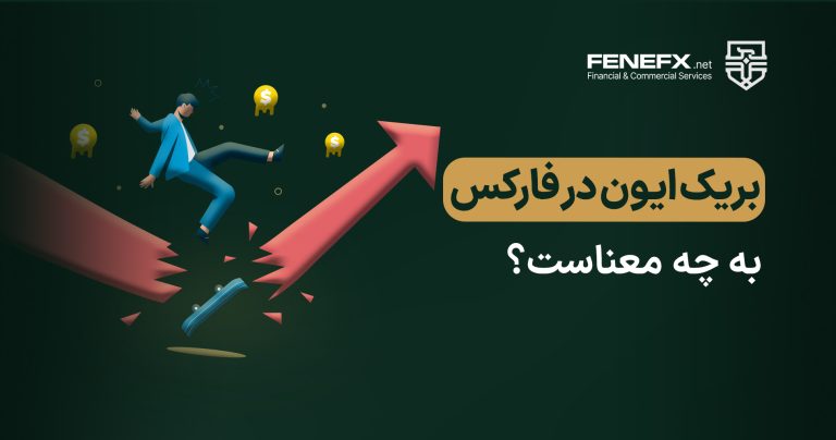 بریک ایون در فارکس به چه معناست؟