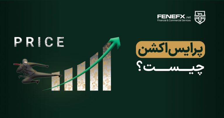 پرایس اکشن چیست