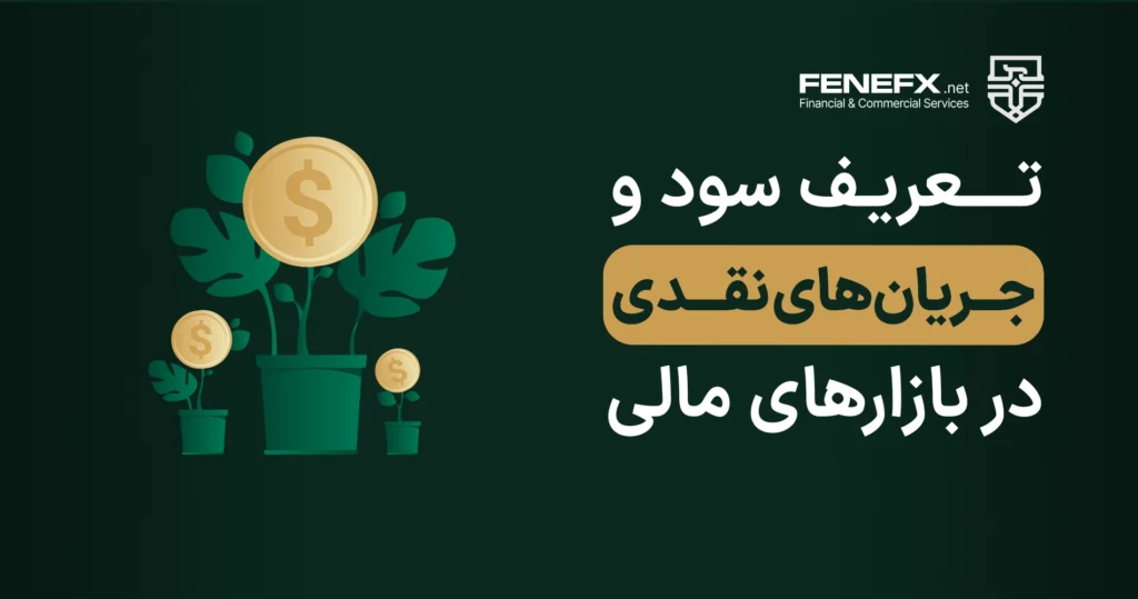 تعریف سود و جریان های نقدی در بازارهای مالی