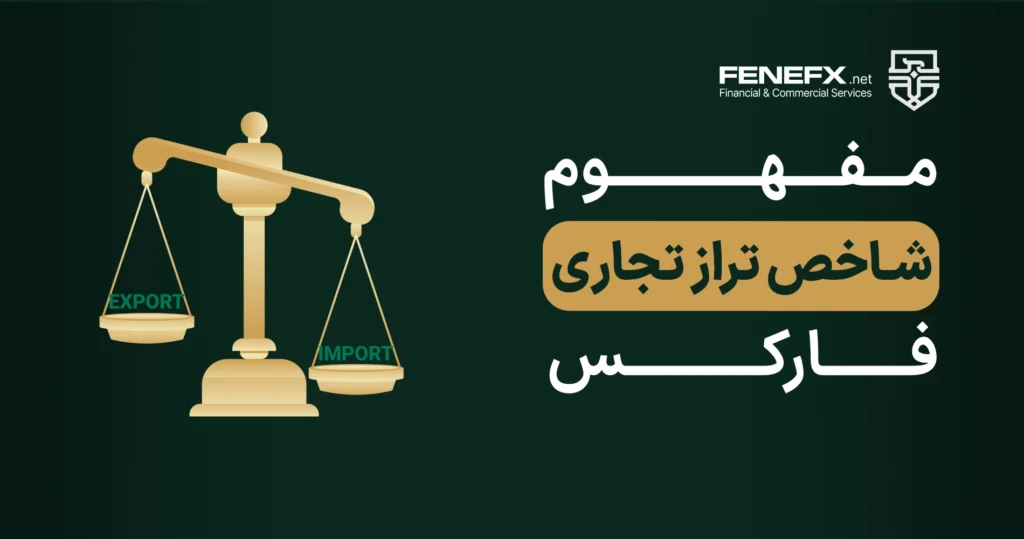 مفهوم شاخص تراز تجاری فارکس