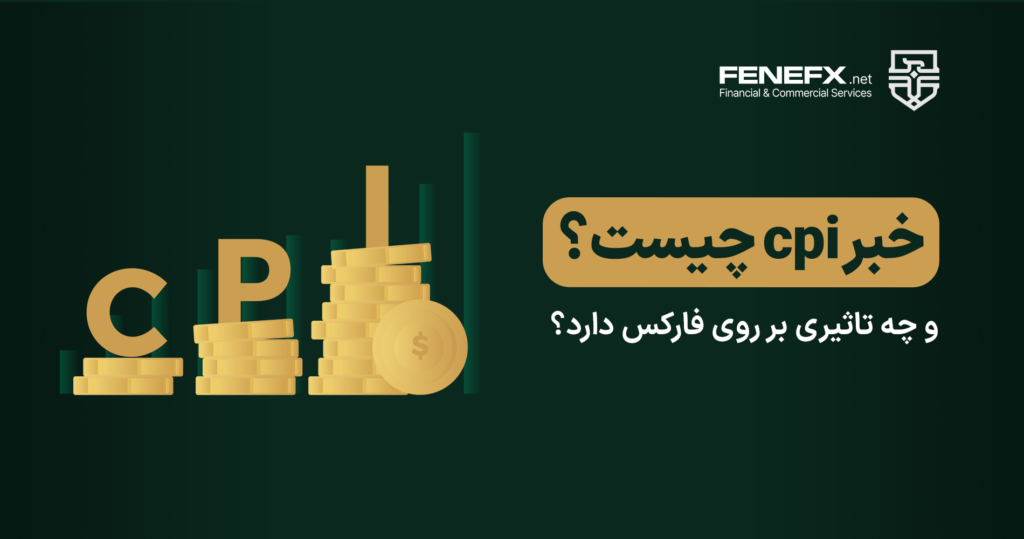 خبر cpi چیست و چه تاثیری بر روی فارکس دارد؟