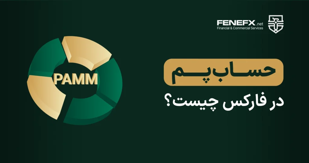 حساب pamm در فارکس چیست؟