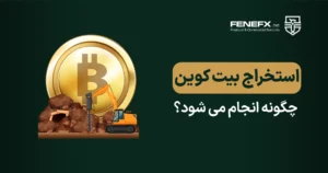 استخراج بیت کوین چگونه انجام می شود؟