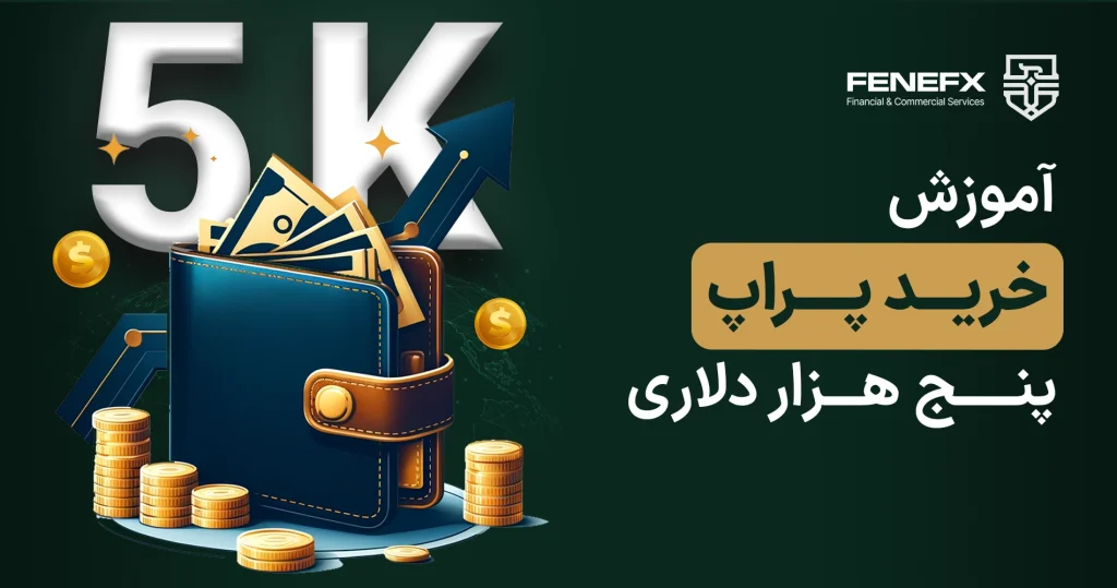 آموزش خرید حساب پراپ 5 هزار دلاری فنفیکس