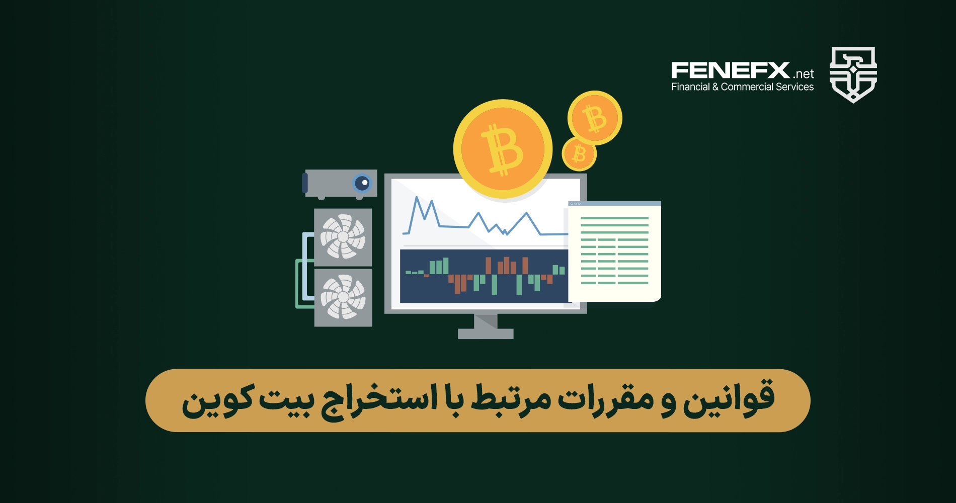 استخراج بیت کوین چگونه انجام می شود؟  قوانین و مقررات مرتبط با استخراج بیت کوین