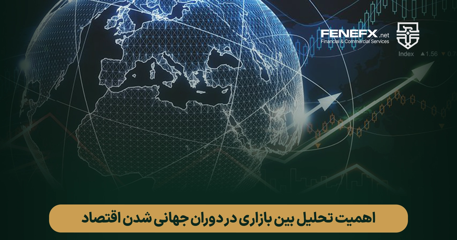 تحلیل بین بازاری: تاثیر بازارهای جهانی بر بازار سهام ایران-اهمیت تحلیل بین بازاری در دوران جهانی شدن اقتصاد