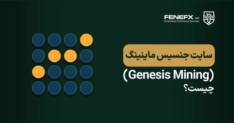 سایت جنسیس ماینینگ (Genesis Mining) چیست؟