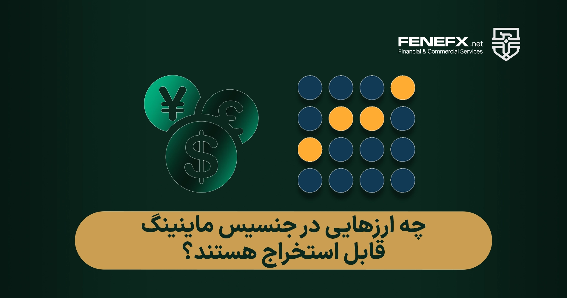 سایت جنسیس ماینینگ (Genesis Mining) چیست؟- چه ارزهایی در جنسیس ماینینگ قابل استخراج هستند؟