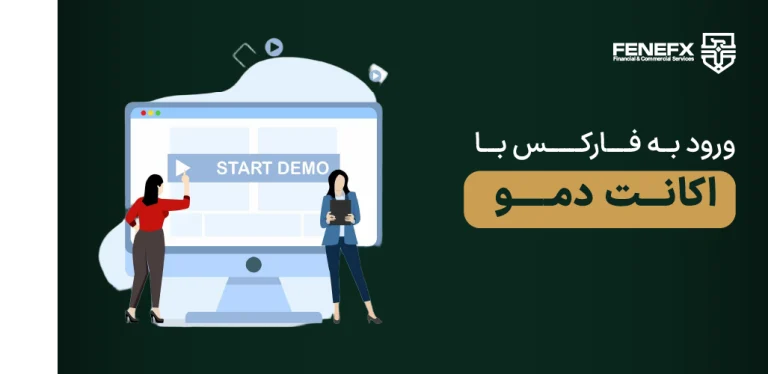 ورود به فارکس با اکانت دمو