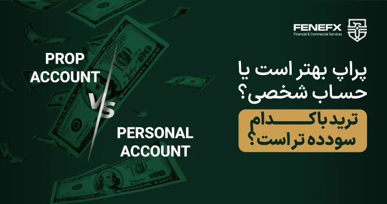 ترید با سرمایه شخصی یا پراپ؟ کدام سودده تر است؟