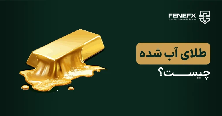 طلای آب شده چیست؟