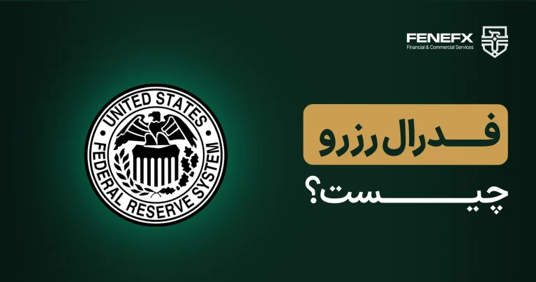 فدرال رزرو چیست