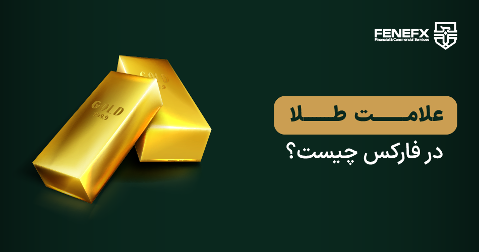 علامت طلا در فارکس چیست