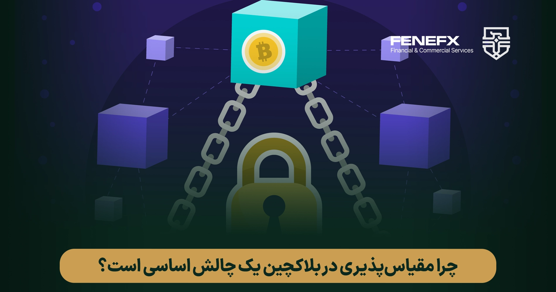 مقیاس پذیری (scaling) در ارز های دیجیتال چیست؟