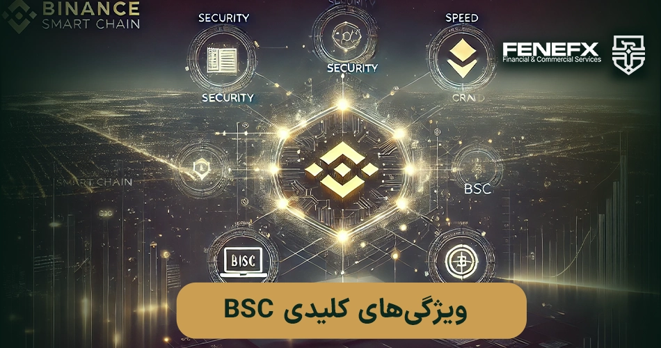 بایننس اسمارت چین یا زنجیره هوشمند بایننس (BSC) چیست؟