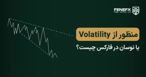 منظور از Volatility یا نوسان در فارکس چیست؟